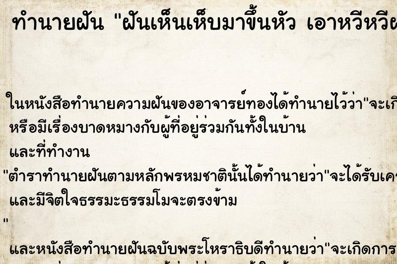 ทำนายฝันทำนายฝันฝันเห็นเห็บมาขึ้นหัวเอาหวีหวีผมเห็บตกลงมาเต็มเลย